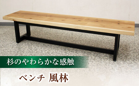 大分県産 ベンチ （風林#150）  幅150cm 奥行き42cm 高さ42cm  / 椅子 椅子 椅子 椅子 椅子 椅子 / 日田市 / 株式会社アサヒ[ARDD050]