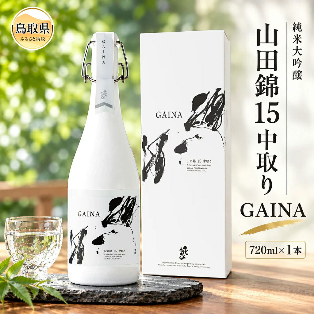 【ふるさと納税】純米大吟醸　山田錦15　中取り「GAINA」_T2600423
