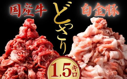 
《格之進》 【 国産牛 ・ 白金豚 】 人気 切り落とし 1.5kg ( 牛 600g& 豚 900g ) たっぷり セット 冷凍 小分け 【国産牛(300g×2パック)／白金豚(300g×3パック)】
