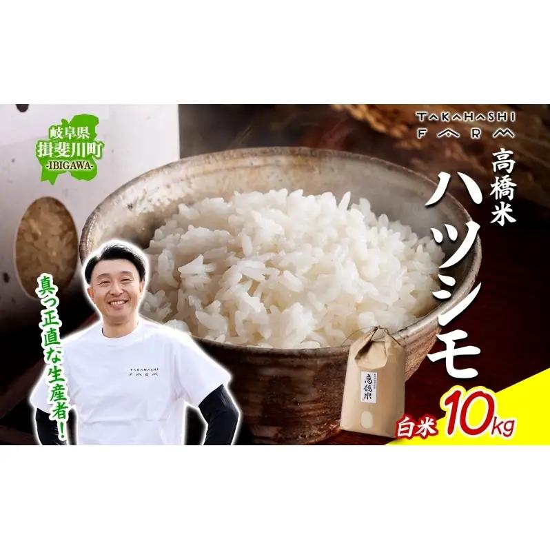 ハツシモ 米 高橋米 白米 ハツシモ【10kg×1袋】【先行予約】