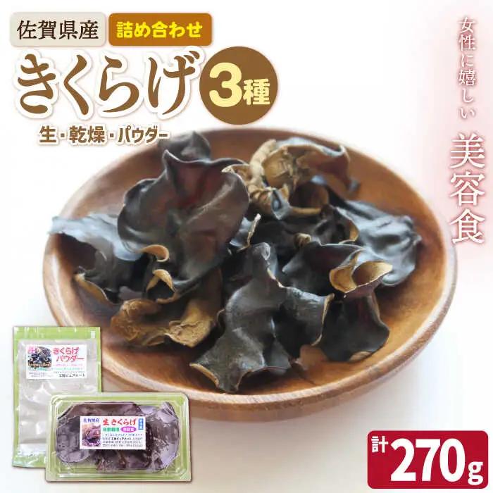きくらげ 3種 計270g /菓子工房ピュアハート [UDF001] きくらげ