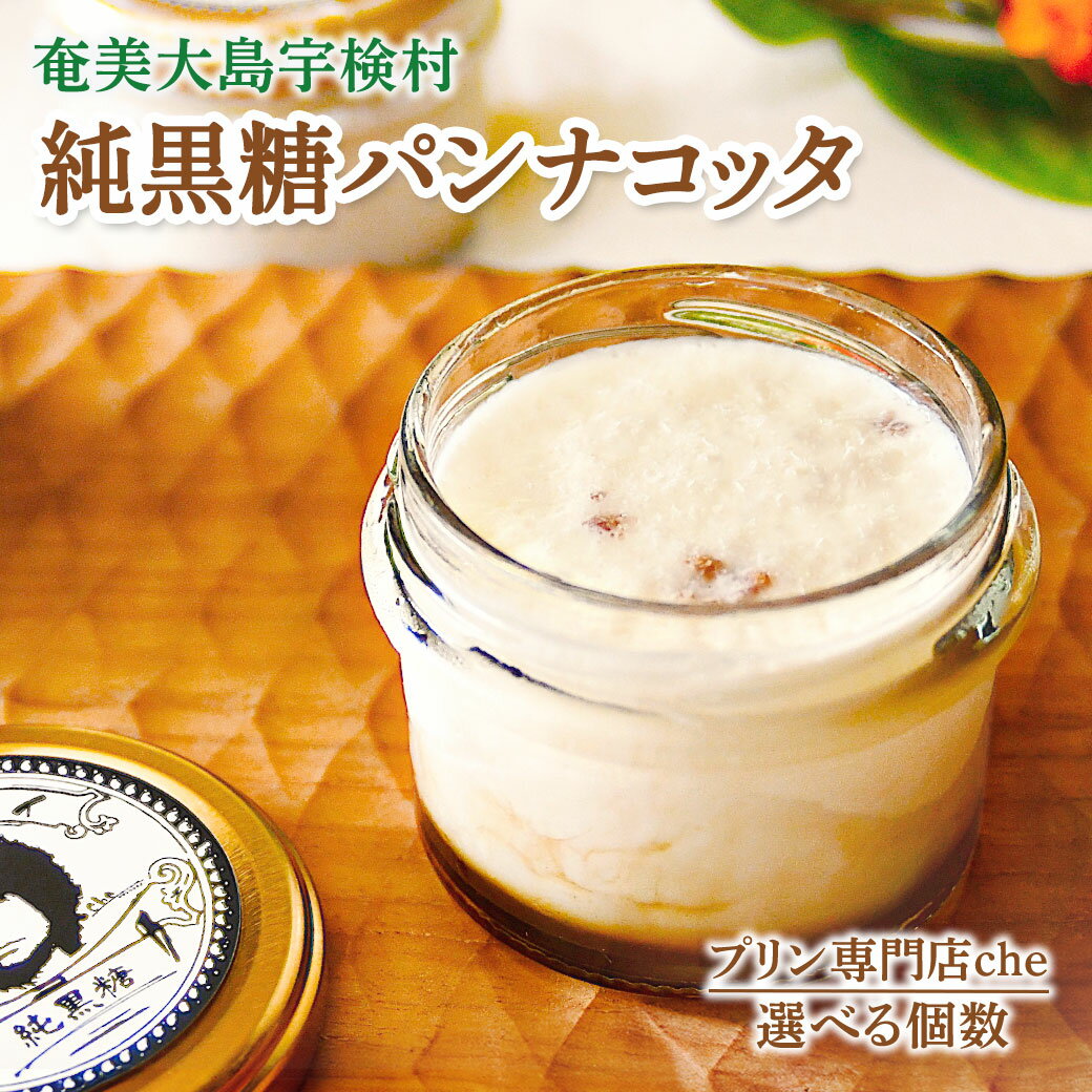 【ふるさと納税】純黒糖 パンナコッタ (選べる4種6個セット) プリン 専門店che 冷凍 素材 こだわり 安心 安全 スイーツ こくとう 黒糖 高級 洋菓子 人気 生菓子 革命 贈答 自分へのご褒美 奄美 大島 宇検村 鹿児島県 お取り寄せ 送料無料 ギフト