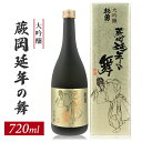 【ふるさと納税】杉勇 大吟醸 蕨岡延年の舞 720ml×1本 冷蔵便 ※離島発送不可 杉勇蕨岡酒造場 山形県 遊佐町 庄内 日本酒 お酒 清酒