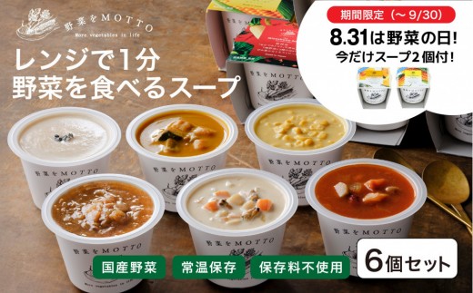 
            ★チョイス限定★ レンジで1分 野菜をMOTTO スープ 6個+2個 セット 期間限定 プレゼント レトルト インスタント 国産 ダイエット ベジMOTTOスープ  具だくさん 時短 手軽◆
          