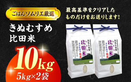 米 絶品！比田のふるさと米！ 島根県産「比田米きぬむすめ（広瀬町）」10kg(5kg×2) 島根県松江市/有限会社藤本米穀店[ALCG002] 米 米