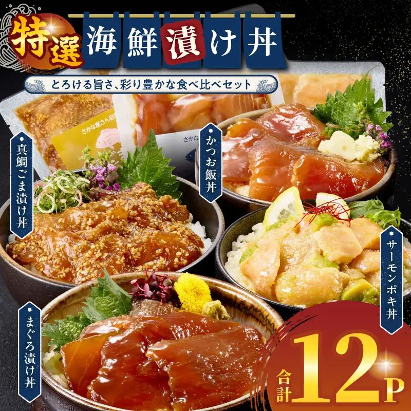 海鮮丼 4種 一人暮らし 海鮮丼[12パック 鮭 マグロ かつお 鯛]