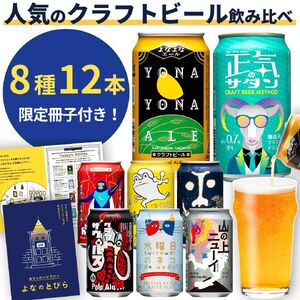 クラフトビール 8種飲み比べセット 1 ケース 12本 セット よなよなエール 地ビール お酒 佐久市限定品 オリジナル 1ケース 24本 セット よなよなエール 地ビール お酒 佐久市限定品 オリジ