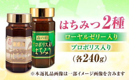 ローヤルゼリー入りはちみつ プロポリス入りはちみつ セット 計480g（240g×２） 蜂蜜 はにー ハニー 濃厚 健康 女王蜂 のど 広川町 / 株式会社九州蜂の子本舗 [AFAI023]