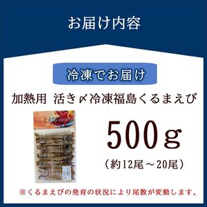 加熱用 活き〆冷凍福島くるまえび500g( 車エビ クルマエビ くるまえび えび エビ 海老 加熱用 )【B1-192】