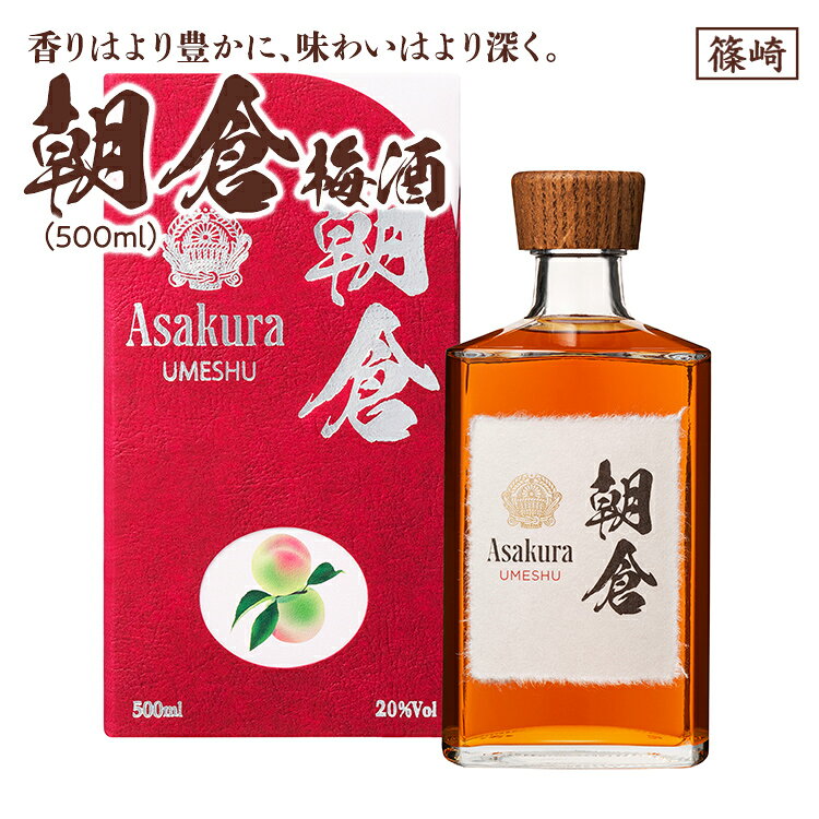 【ふるさと納税】 梅酒 リキュール 朝倉梅酒 20度 樽熟成 芳醇 濃厚 お酒 ギフト プレゼント 贈り物 贈答用 晩酌 家飲み 宅飲み ロック ソーダ割り 父の日 母の日 敬老の日 お中元 お歳暮 内祝い 退職祝い