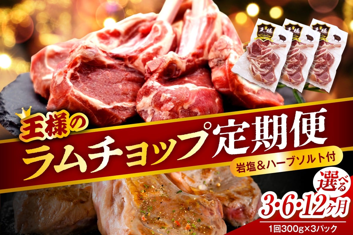 
                  【選べる定期便】フレンチラムチョップ 約900g (300g×3パック)［ 3か月 / 6か月 / 12か月 ］
                