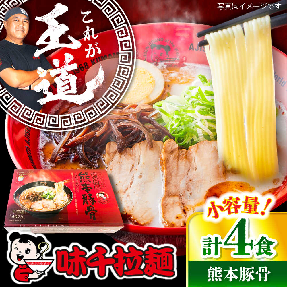【ふるさと納税】味千拉麺 赤/麺 熊本豚骨 計4食 (箱入り) / ラーメン 味千ラーメン 熊本県 菊陽町 とんこつ 熊本ラーメン とんこつラーメン 拉麺 ご当地ラーメン ご当地グルメ 小分け 個装 熊本拉麺 豚骨 豚骨拉麺 【重光産業株式会社】[BHAJ009]