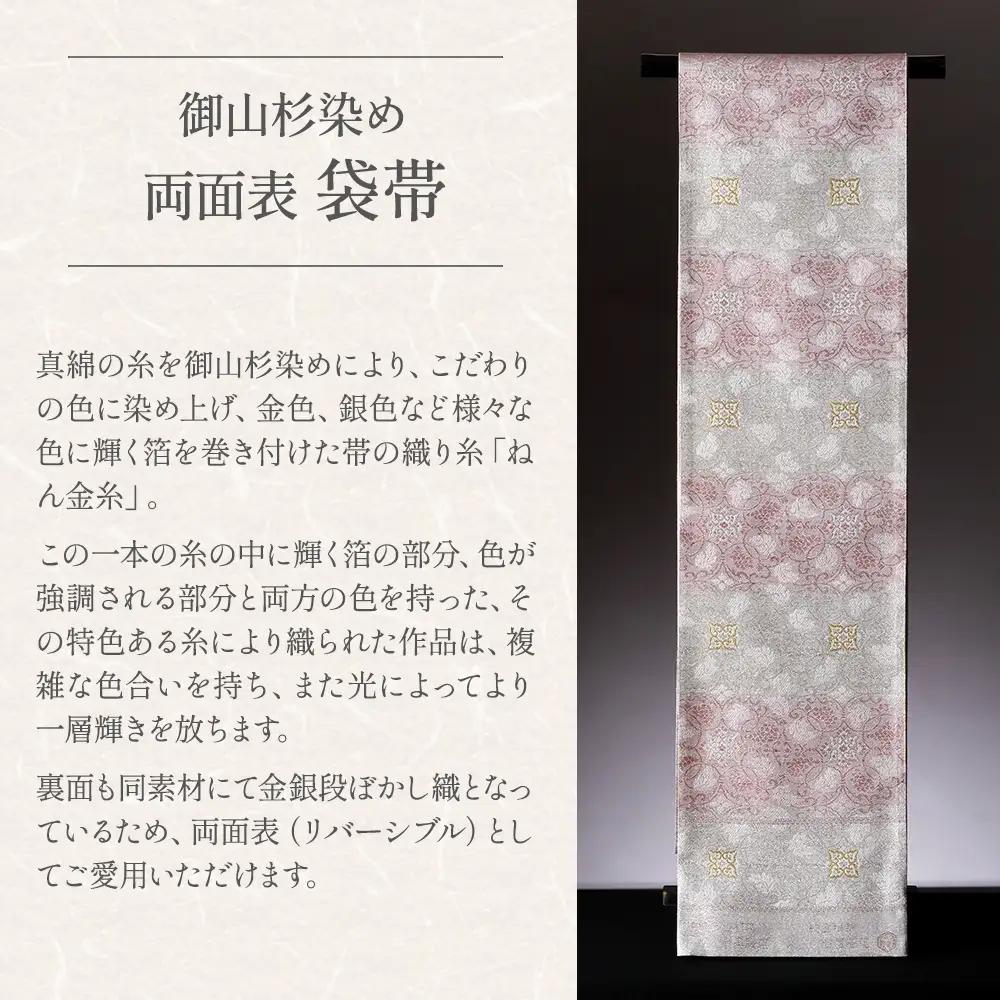 御山杉染め 袋帯 お仕立（帯芯付き）3柄4配色 和装 着物 和服 きもの 帯 和装小物 和装 着物 和服 きもの 帯 和装小物 和装 着物 和服 きもの 帯 和装小物 和装 着物 和服 きもの 帯 和