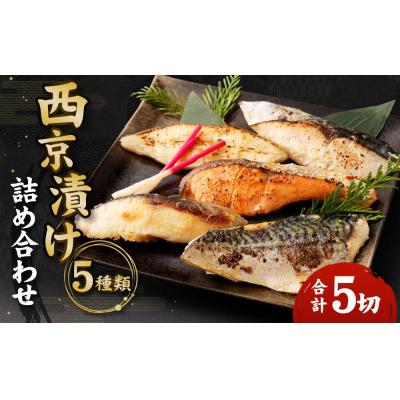 ふるさと納税 京都市 【秋月】西京漬け詰め合わせ5切れセット