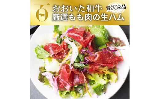 おおいた和牛の贅沢生ハム500g_1221R_イメージ5