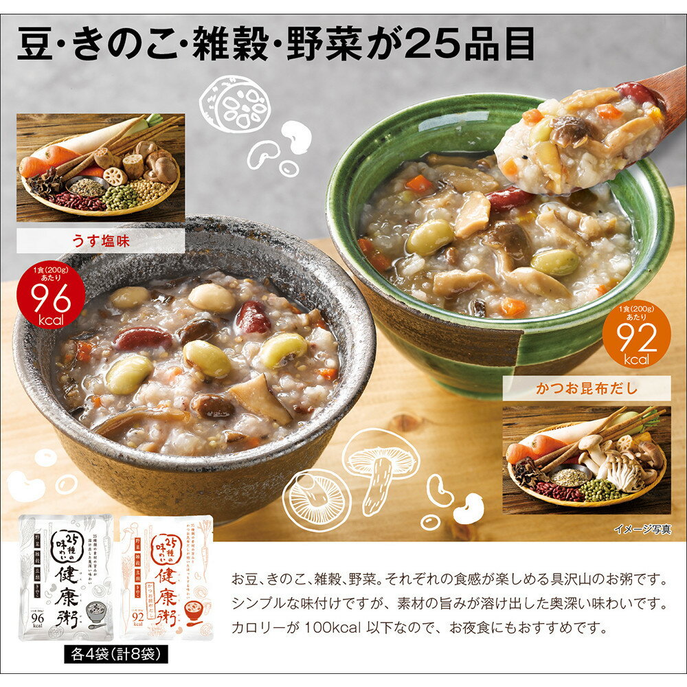 【ふるさと納税】25種の味わい健康粥2種セット　8袋　（塩4袋　かつお昆布4袋）