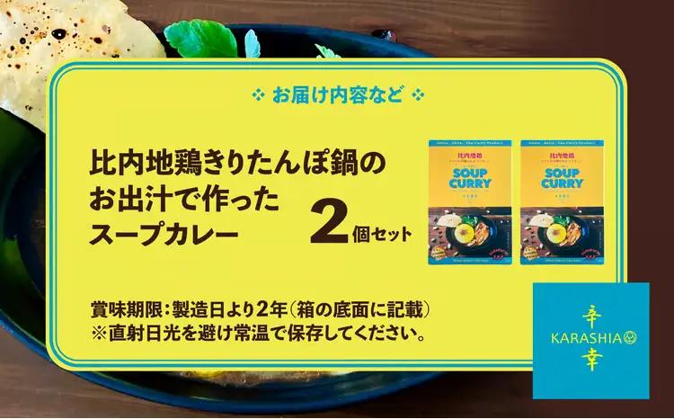 比内地鶏きりたんぽ鍋のお出汁で作ったスープカレー2個セット　【55P2808】【KARASHIA】