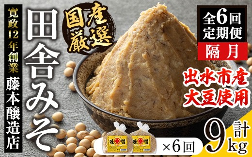 
                  i1048-B ＜定期便・計6回(隔月)＞ 国産厳選田舎みそ 計9kg(750g×2P×6回) 鹿児島 味噌 みそ 麦 麦麹 調味料 田舎味噌 お味噌汁 味噌汁 料理 味噌料理 味噌煮 定期便 【藤本醸造店】
                