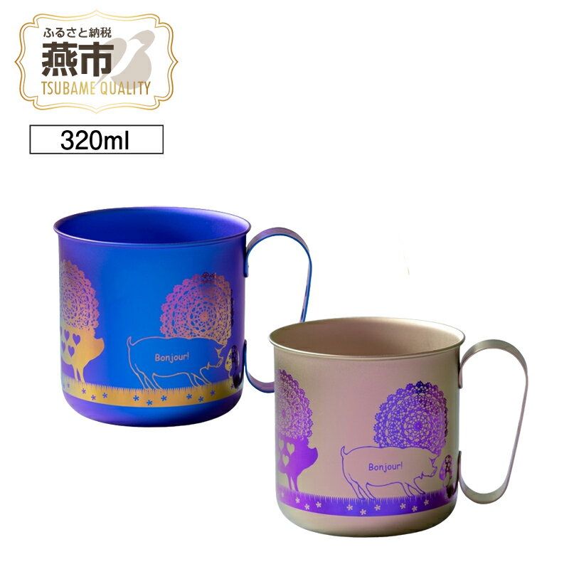 【ふるさと納税】 HORIE チタン製デザインマグカップ ブタ【 ホリエ ほりえ チタン チタン製 マグカップ コップ マグ グラス ギフト プレゼント 贈り物 保冷 日本製 新潟県 燕市 燕三条 】