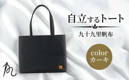 帆布 トート (カーキ) 大 裏地付き【 トート 】