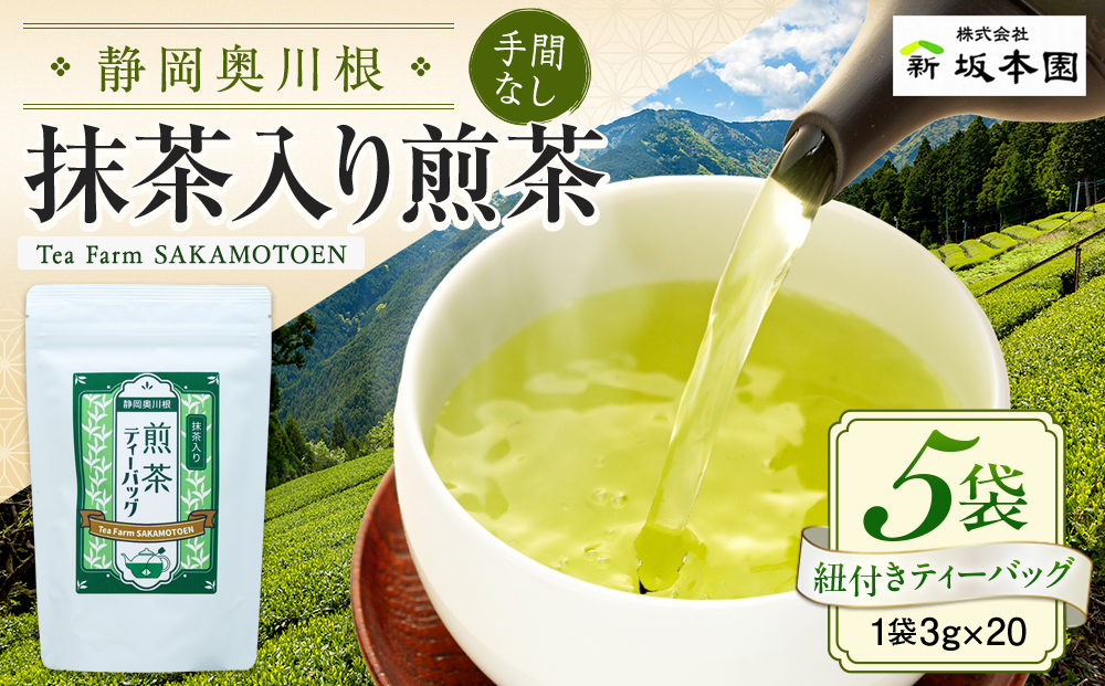 抹茶入り煎茶　紐付きティーバッグ5袋