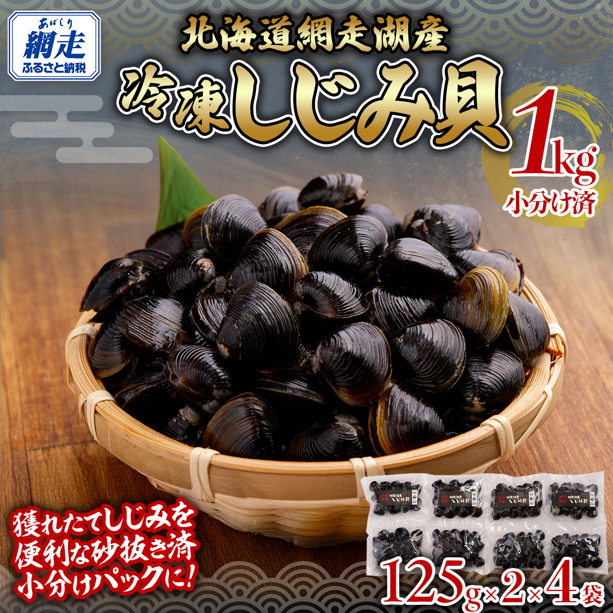 網走湖産冷凍しじみ貝小分け済み1kg（125g×2）×4袋 ABB146