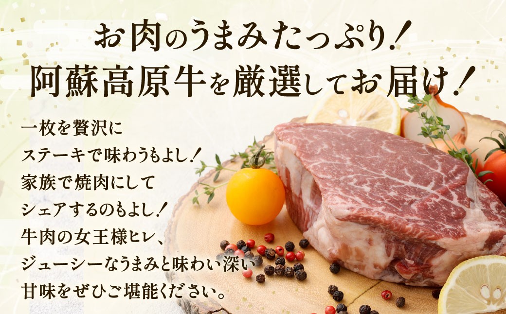 阿蘇高原牛 ヒレステーキ 約800g ( 約200g x 4枚 )