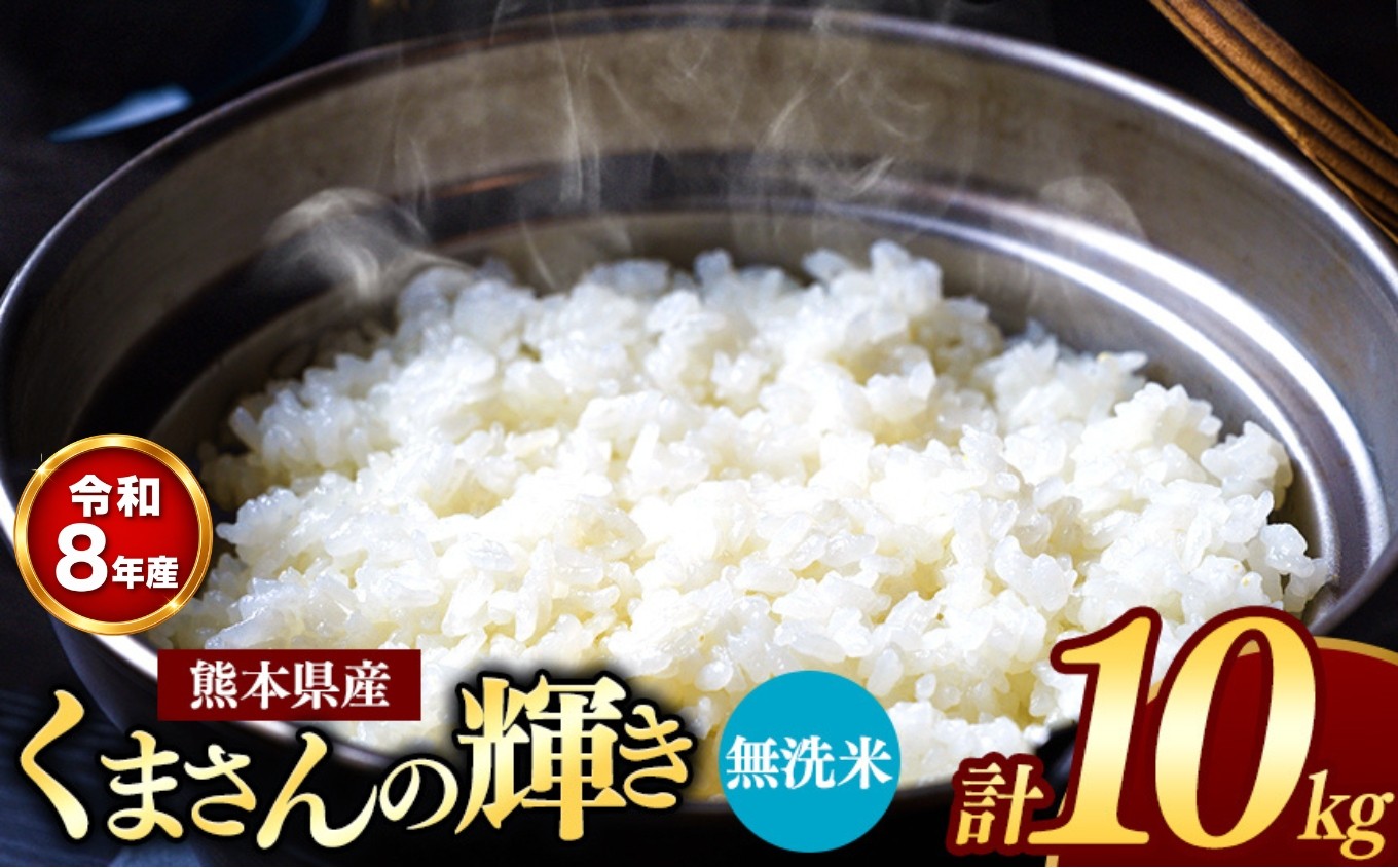 
                  【 新米受付 】 令和8年産 熊本県産 くまさんの輝き 無洗米 10kg | 小分け 5kg × 2袋  熊本県産 こめ 米 無洗米 ごはん 銘柄米 ブランド米 単一米 人気 日本遺産 菊池川流域 こめ作り ごはん ふるさと納税 返礼品
                