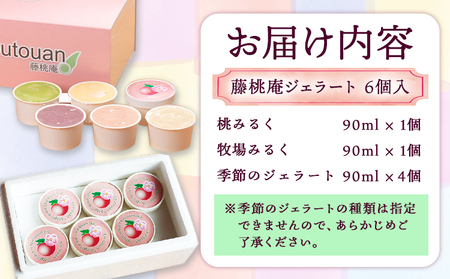 藤桃庵ジェラート 藤桃庵 