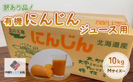 【先行予約】訳あり有機にんじんジュース用(割れ/折れ等) 10kg【配送不可地域：離島】（2025年9月上旬より順次発送） 【 ふるさと納税 人気 おすすめ ランキング にんじん ニンジン 人参 わけあり 訳あり ジュース用 ジュース加工用 北海道 美幌町 送料無料 】 BHRG068