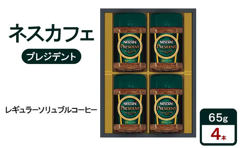 コーヒー ネスカフェ プレジデント ソリュブルコーヒー コーヒー