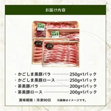 かごしま黒豚・茶美豚のしゃぶしゃぶ食べ比べセット【配送不可地域：離島】【1185975】