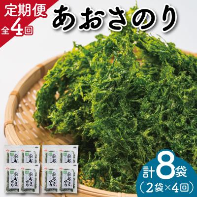 ふるさと納税 明和町 【定期便】 伊勢志摩産 あおさのり 2袋 全4回 ( 3ヶ月に一度お届け ) セット　mh5