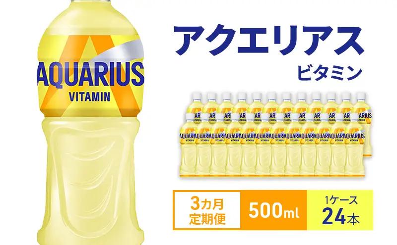 アクエリアス 定期便 3ヶ月 アクエリアスビタミン 500ml 1ケース 24本 セット