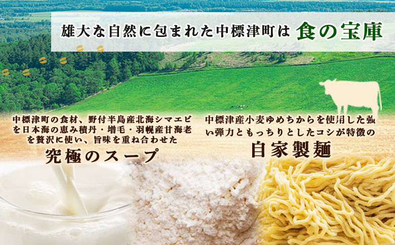 クリーミーラーメン(北海シマエビ味噌) 450g × 3食 約1.3kg  「あら陣」中標津本店で人気のラーメン