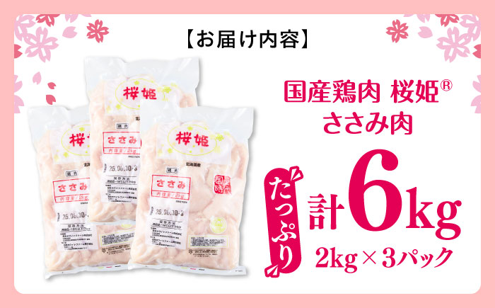 桜姫 ささみ 計6kg（2kg×3パック）《厚真町》【東日本フード株式会社】 桜姫 国産鶏肉 鶏肉 鶏 とり肉 ささみ ササミ 冷凍 北海道 [AXBM078]