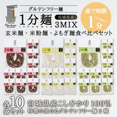 ふるさと納税 宮城県 茹で時間1分のグルテンフリー麺　1分麺3種の食べ比べセット 各10袋