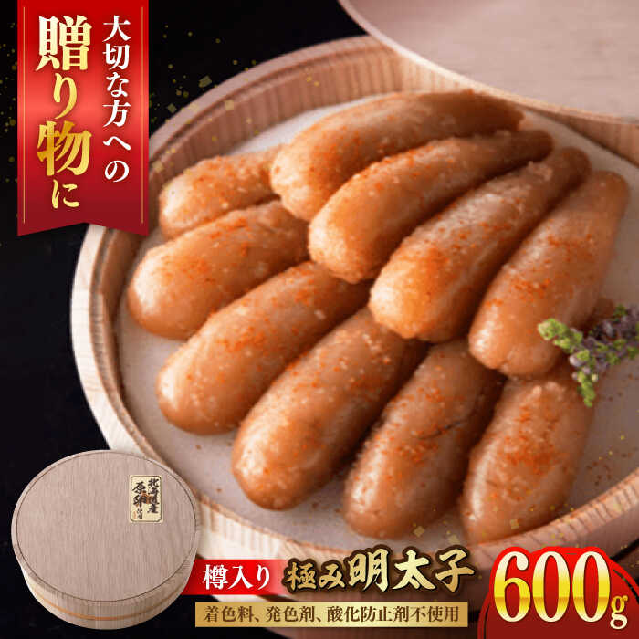 【ふるさと納税】国産 極み明太子 樽（大）600g（300g×2） ▼北海道産 辛子明太子 めんたいこ 明太子 福岡 博多 食品 冷凍 お取り寄せ おいしい 本場 発色剤不使用 保存料不使用 贈り物 贈答 お礼 お祝い 桂川町/株式会社 海千[ADAR008]