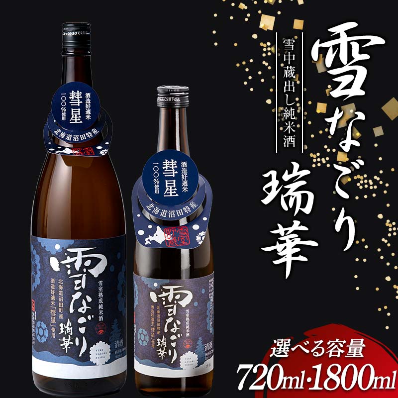 【ふるさと納税】 雪中蔵出し純米酒 雪なごり〜瑞華〜 【選べる容量】720ml・1800ml 雪室貯蔵 酒 お酒 地酒 日本酒 清酒 純米酒 特別純米酒 晩酌 家飲み おうち時間 北海道 沼田町 n-0066var