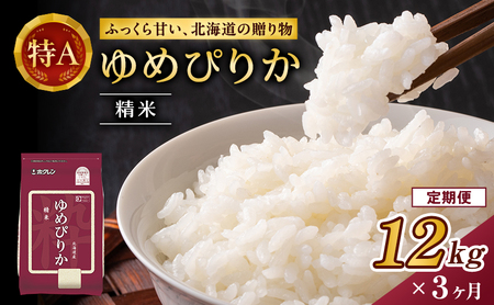 3ヵ月 定期便 (精米12kg)ホクレンゆめぴりか(精米2kg×6袋) 米 お米 白米 ごはん ご飯 ライス 和食 炭水化物 主食 おにぎり お弁当  [JA新おたる]