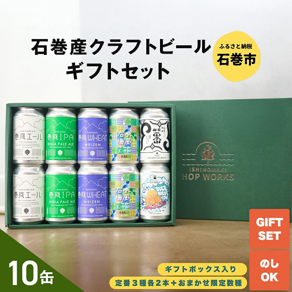 【ふるさと納税】石巻産クラフトビール ギフトセット 缶 10本 セット クラフトビール 350ml クラフト ビール beer 缶ビール 宮城県 石巻市 まきかぜエール 国産 巻風エール 巻風IPA 巻風WHEAT 限定醸造ビール お歳暮 お中元 ギフト 熨斗対応可