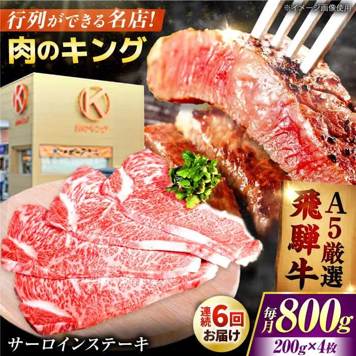 【6回定期】特選飛騨牛5等級ステーキ サーロイン800g[AVAG009] 飛騨牛 サーロイン