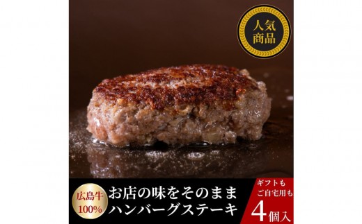 【10月発送】広島牛ステーキ肉100% ハンバーグステーキ(150g×4個) | ハンバーグ 牛肉 ステーキ肉使用 国産 広島牛 肉料理 ジューシー お取り寄せ グルメ ギフト プレゼント 人気