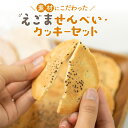 【ふるさと納税】えごまのクッキーとせんべいセット 2点セット 6点セット モリモリ食品 お菓子 詰め合わせ 自然 飛騨高山 保存料合成着色料不使用 無添加 飛騨産原材料 [q2222wx] 5000円 5千円 10000円 1万円 《hida0307》