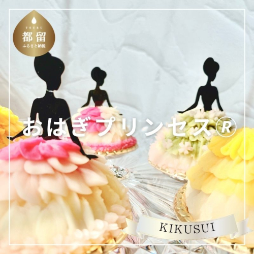【菊翠謹製】おはぎプリンセス | 白餡のドレス　餅米 おはぎ　デコレーション　可愛い　天然由来　合成着色料不使用　安心　贈答　お土産品