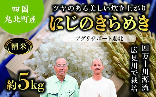 【ふるさと納税】【先行予約】【令和7年度産新米】虹のきらめき 約5kg （精米済み） | 精米 お米 米 白米 人気 ランキング 産地直送 愛媛県 鬼北町 四国 国産 アグリサポート鬼北　※離島への配送不可　※2025年10月頃より順次発送予定