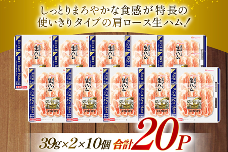 日本ハム リッチ肩ロース生ハム 計20p