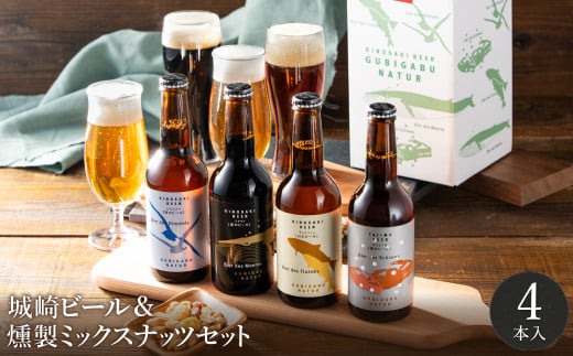 城崎温泉の地ビール（4本）＆燻製ミックスナッツ / 通常Ver（通年受付）