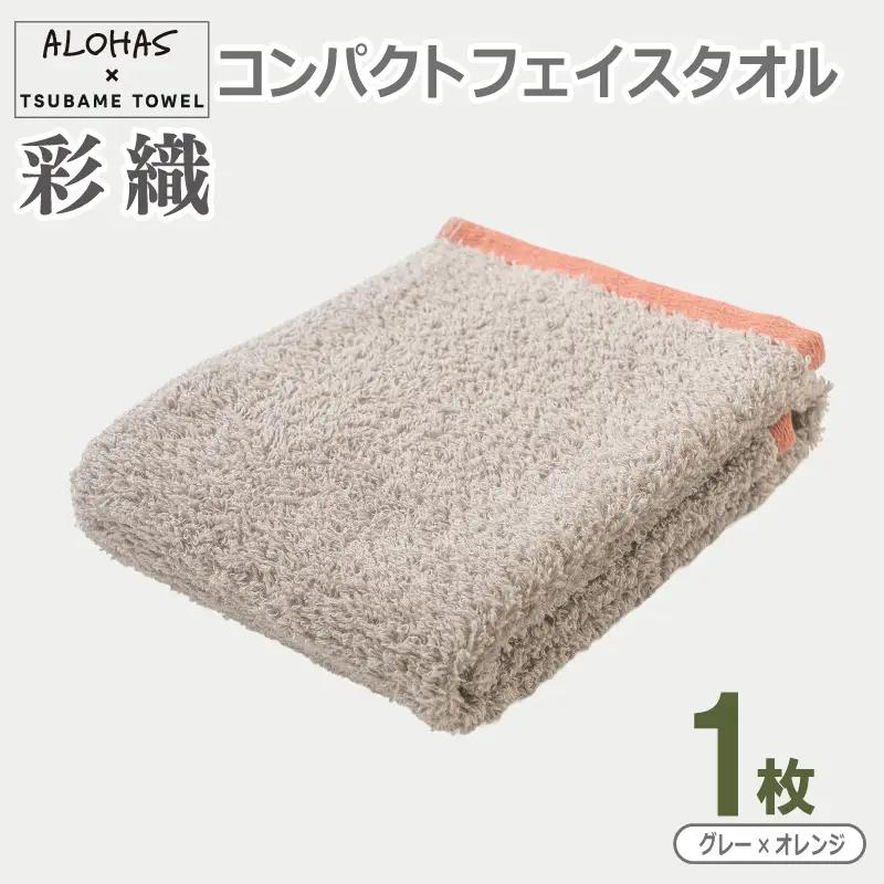 ALOHAS コンパクトフェイスタオル(グレー×オレンジ)　1枚