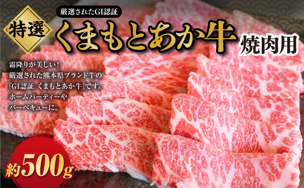 
G21Q 厳選されたGI認証 くまもとあか牛 特選 焼肉用 約500g 肉 牛肉 あか牛 赤牛 赤身 ブランド牛 焼き肉 焼肉 国産 冷凍
